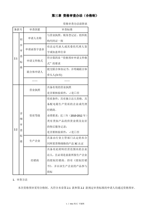 第三章资格审查办法(合格制)甄选范文