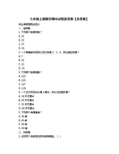 七年级上册数学期中试卷及答案【含答案】