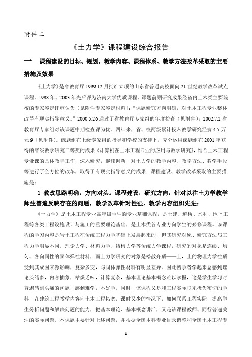 《土力学》课程建设综合报告