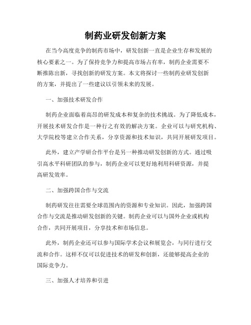 制药业研发创新方案