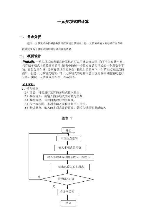 数据结构课程设计报告一元多项式的计算