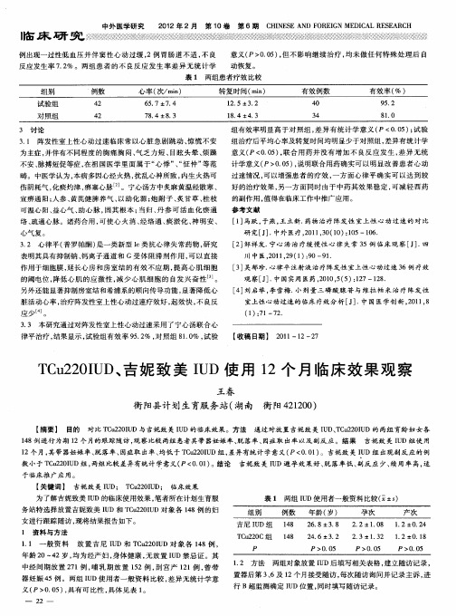 TCu220IUD、吉妮致美IUD使用12个月临床效果观察