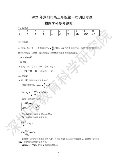 2021年深圳市高三年级第一次调研考试——物理答案