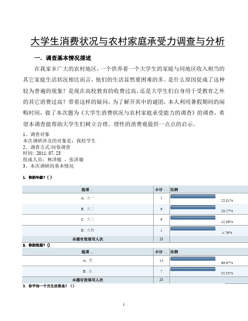 大学生消费状况与农村家庭承受力调查与分析调查报告