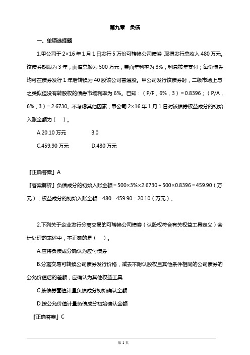 2019年注册会计师考试考前模拟押题练习第九章 负债(附习题及答案解析)