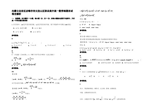 内蒙古自治区赤峰市市元宝山区职业高中高一数学理期末试卷含解析