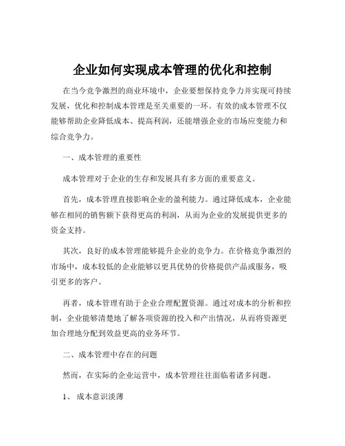 企业如何实现成本管理的优化和控制