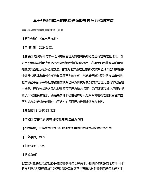 基于非线性超声的电缆硅橡胶界面压力检测方法