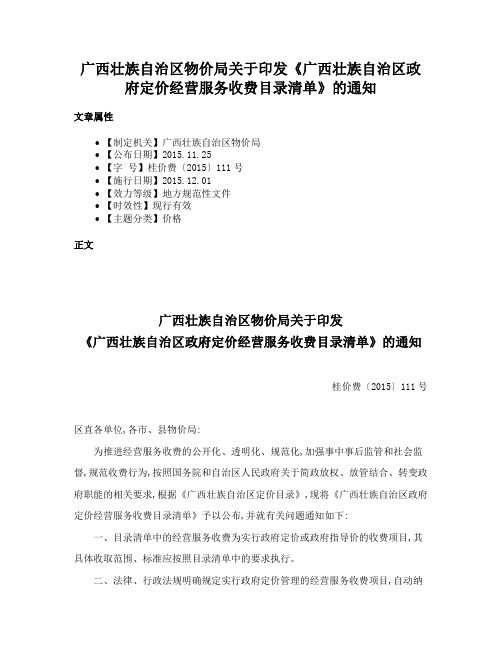 广西壮族自治区物价局关于印发《广西壮族自治区政府定价经营服务收费目录清单》的通知