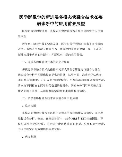 医学影像学的新进展多模态像融合技术在疾病诊断中的应用前景展望