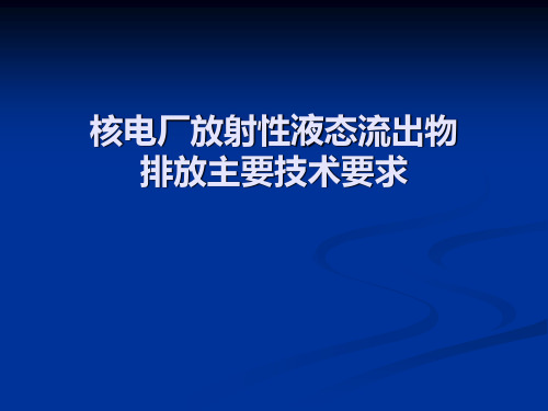 核电厂放射性液态流出物排放的主要技术要求