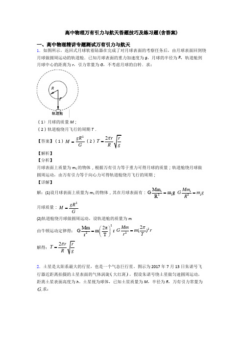 高中物理万有引力与航天答题技巧及练习题(含答案)