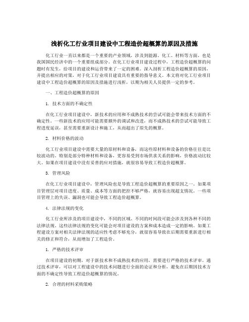 浅析化工行业项目建设中工程造价超概算的原因及措施