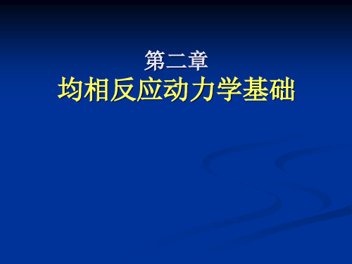 第二章 均相反应动力学基础