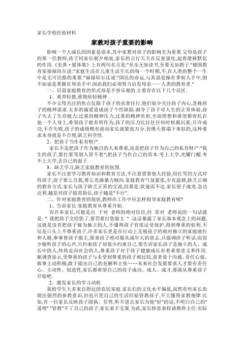 家长学校教师经验材料