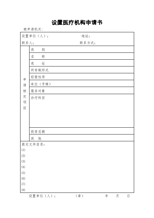 山东省医疗机构设置所表格大全