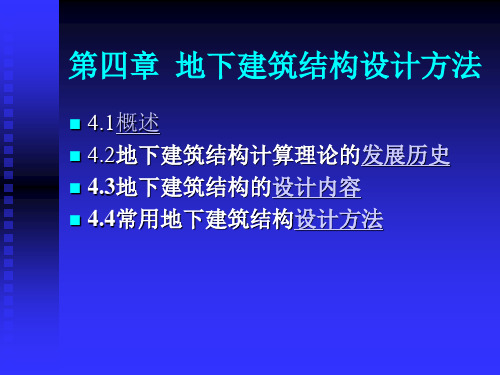 004第四章地下建筑结构设计方法