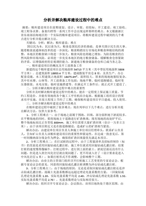 分析并解决粮库建设过程中的难点