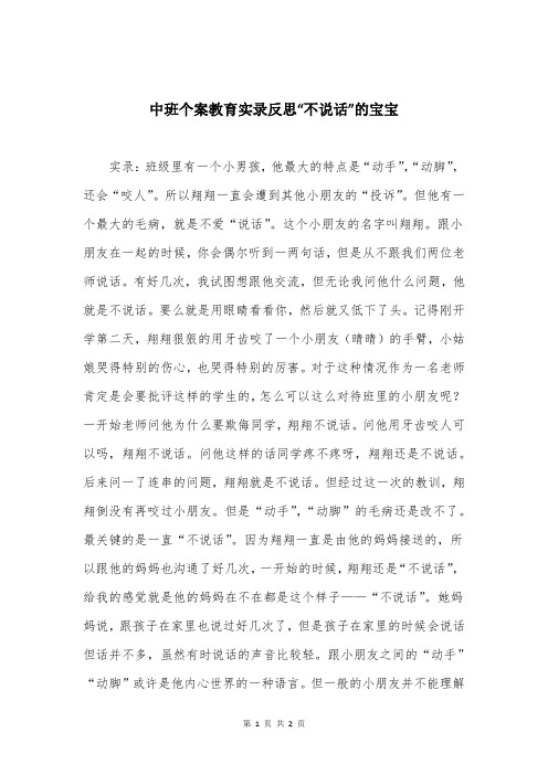 中班个案教育实录反思“不说话”的宝宝