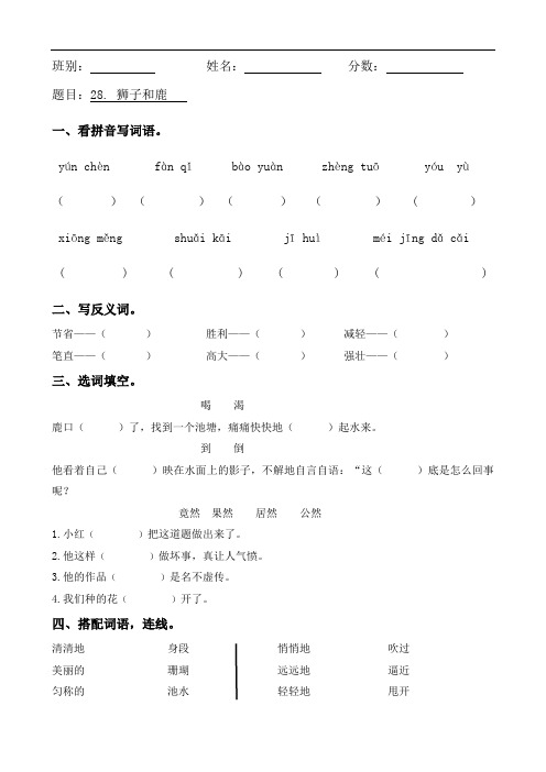 三年级上册语文课时作业- 28. 狮子和鹿|人教新课标
