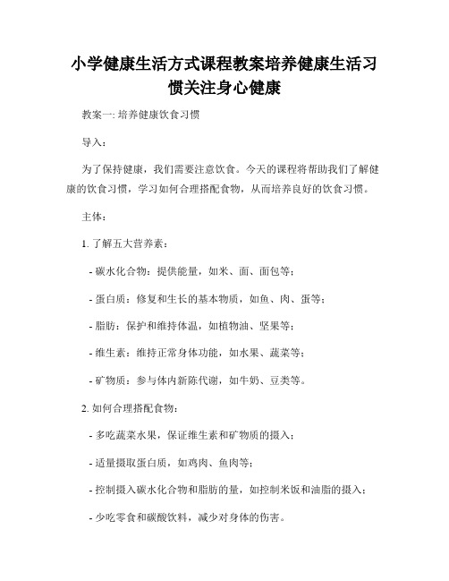 小学健康生活方式课程教案培养健康生活习惯关注身心健康