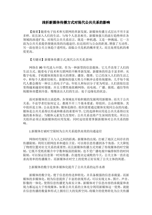 浅析新媒体传播方式对现代公共关系的影响