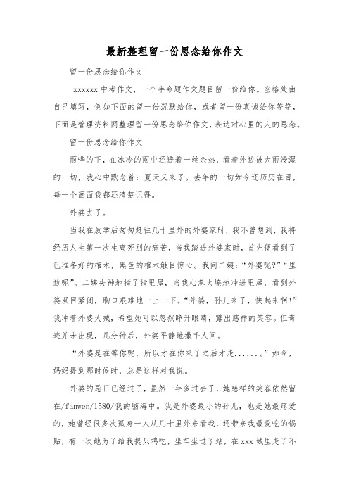 最新整理留一份思念给你作文.docx