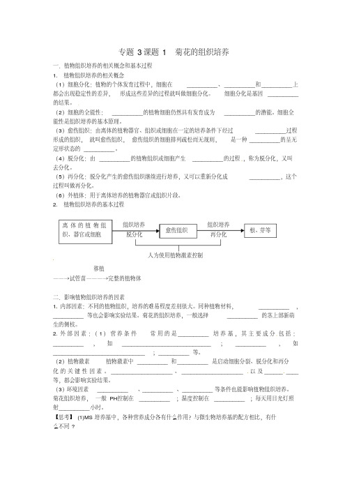 【人教版】选修一生物：3.1《菊花的组织培养》导学案