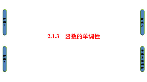 数学必修Ⅰ人教新课标B版2-1-3函数单调性课件(35张)