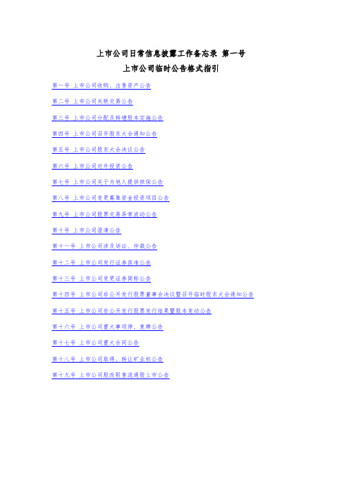 上市公司日常信息披露工作备忘录
