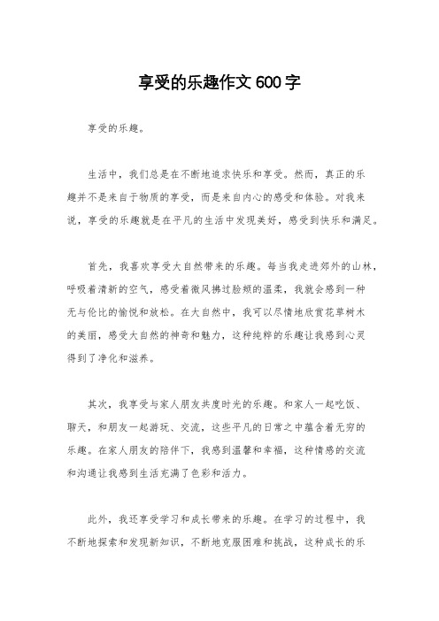 享受的乐趣作文600字