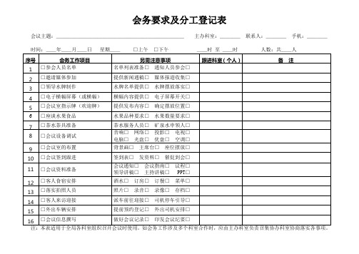 会务要求及分工登记表