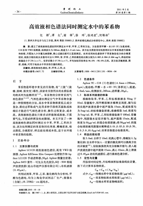 高效液相色谱法同时测定水中的苯系物