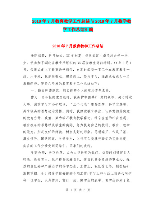 2018年7月教育教学工作总结与2018年7月数学教学工作总结汇编.doc