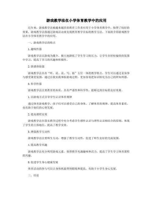 游戏教学法在小学体育教学中的应用