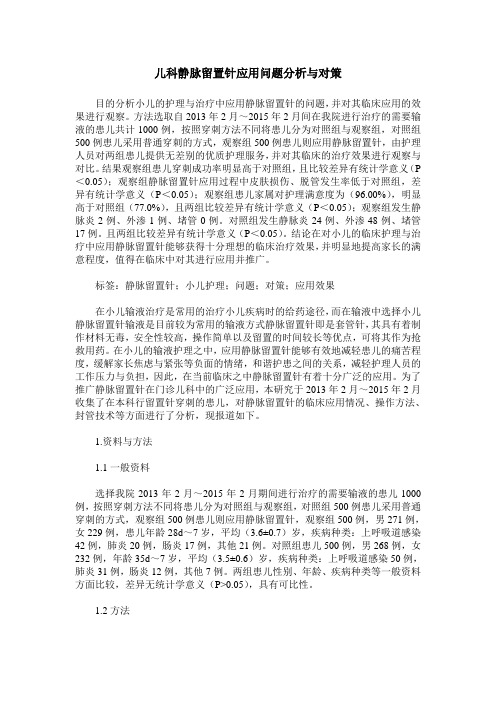 儿科静脉留置针应用问题分析与对策