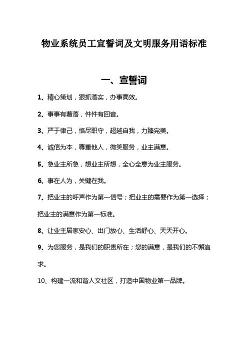 093附件：物业系统员工宣誓词及文明服务用语标准(1)(1)