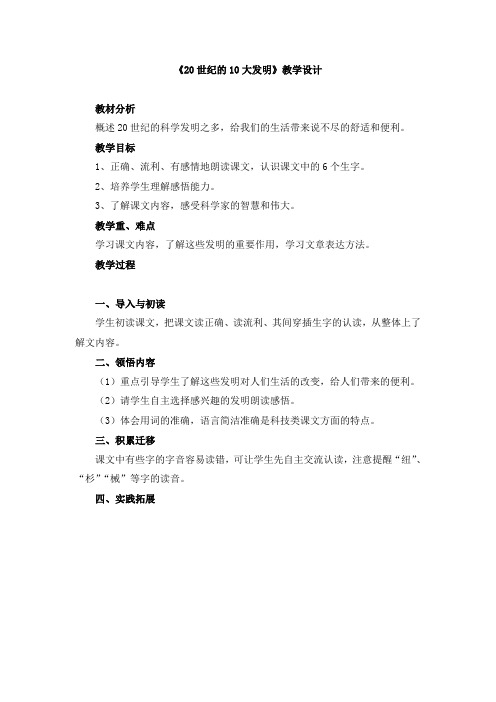 教科版语文五下《20世纪的10大发明》教学设计