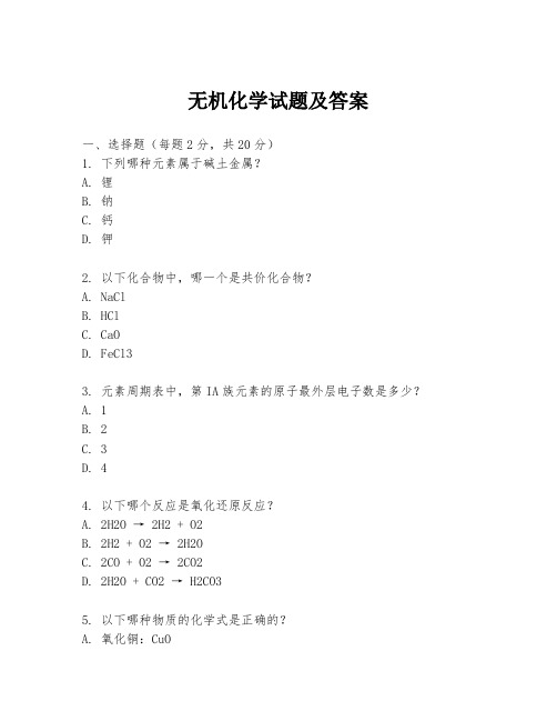 无机化学试题及答案