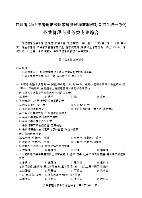 四川2019公共管理与服务类统招考试真题-试卷.pdf