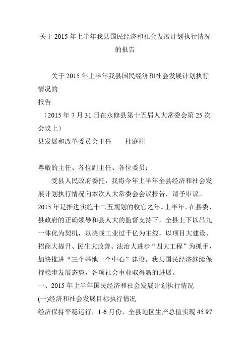 关于2015年上半年我县国民经济和社会发展计划执行情况的报告