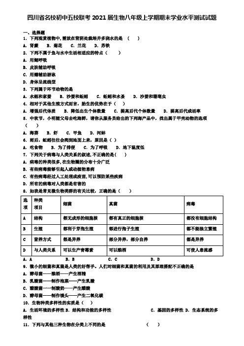 四川省名校初中五校联考2021届生物八年级上学期期末学业水平测试试题