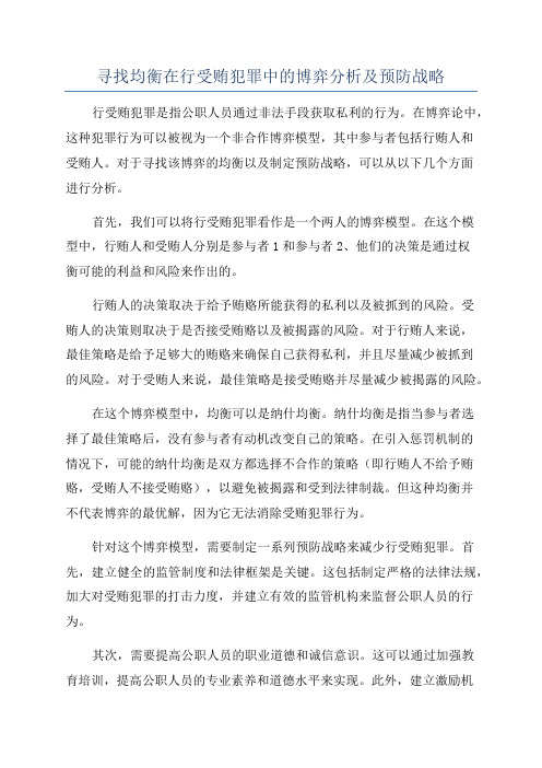 寻找均衡在行受贿犯罪中的博弈分析及预防战略