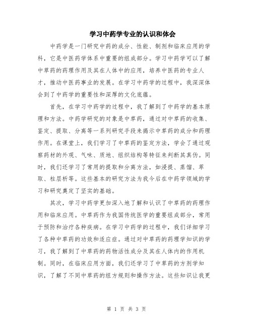 学习中药学专业的认识和体会