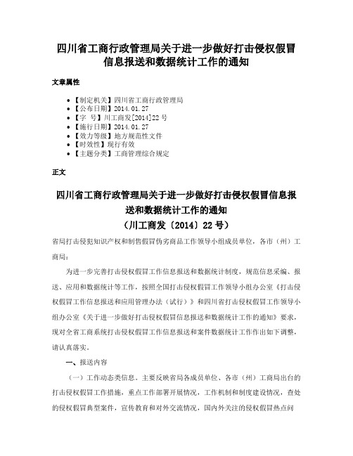 四川省工商行政管理局关于进一步做好打击侵权假冒信息报送和数据统计工作的通知