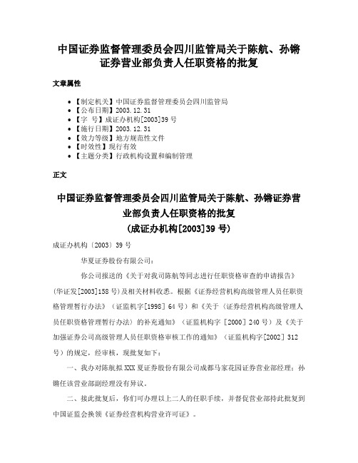 中国证券监督管理委员会四川监管局关于陈航、孙锵证券营业部负责人任职资格的批复