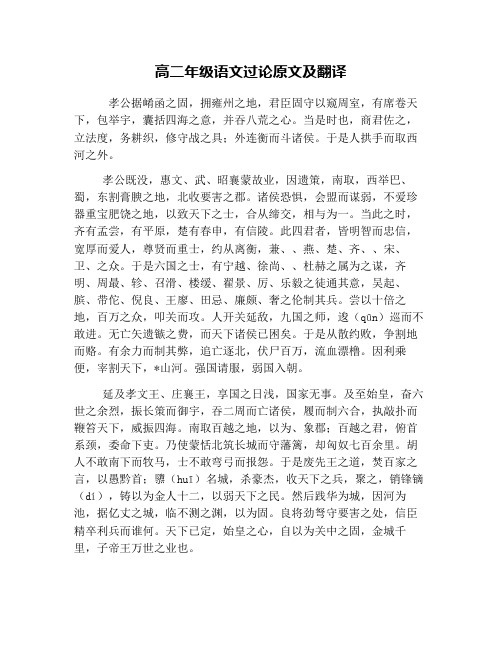 高二年级语文过秦论原文与翻译