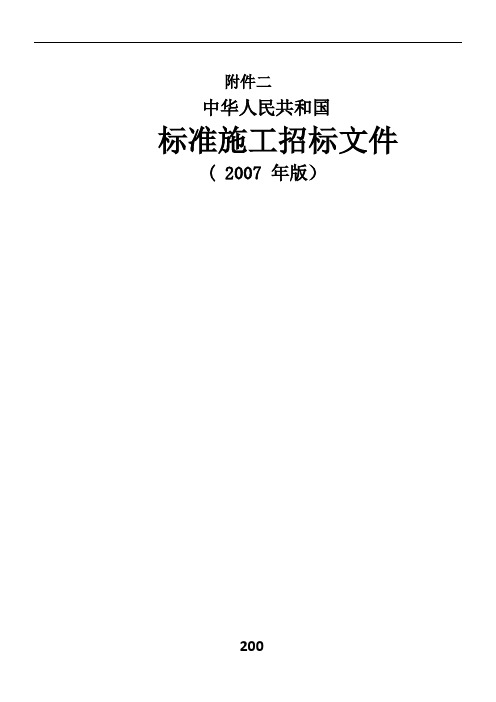 《标准施工招标文件》(2007年版)