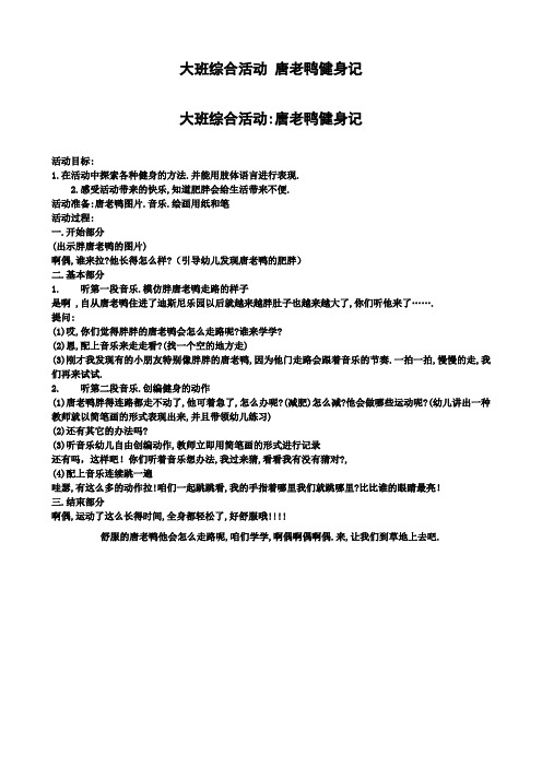 幼儿园大班体育教案：综合活动唐老鸭健身记