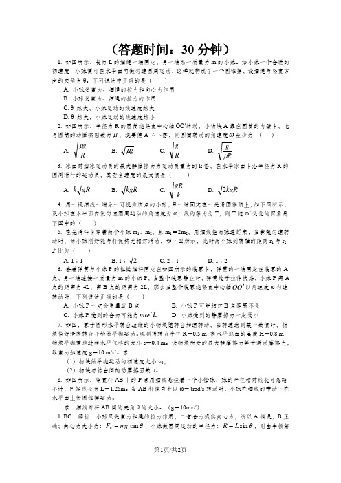 专题：圆周运动中的临界问题探究1 水平面内的匀速圆周运动中的临界问题剖析(同步练习)